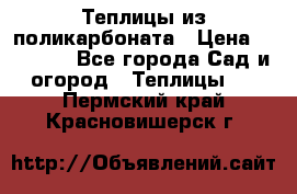 Теплицы из поликарбоната › Цена ­ 12 000 - Все города Сад и огород » Теплицы   . Пермский край,Красновишерск г.
